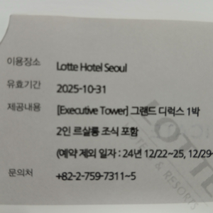 롯데호텔 서울 이그제큐티브 타워 그랜드 숙박권 판매