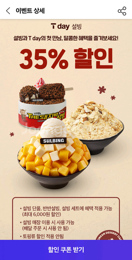 설빙 35% 할인쿠폰--0