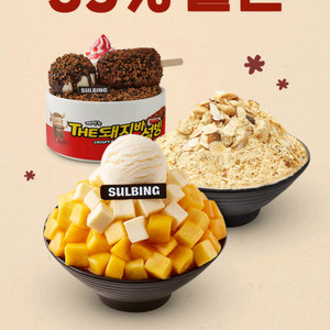 설빙 35% 할인쿠폰