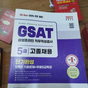 [사용감 중][3,000]GSAT 5급 삼성직무적성검사