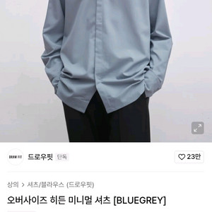 드로우핏 오버사이즈 히든 미니멀 셔츠 블루 그레이 L