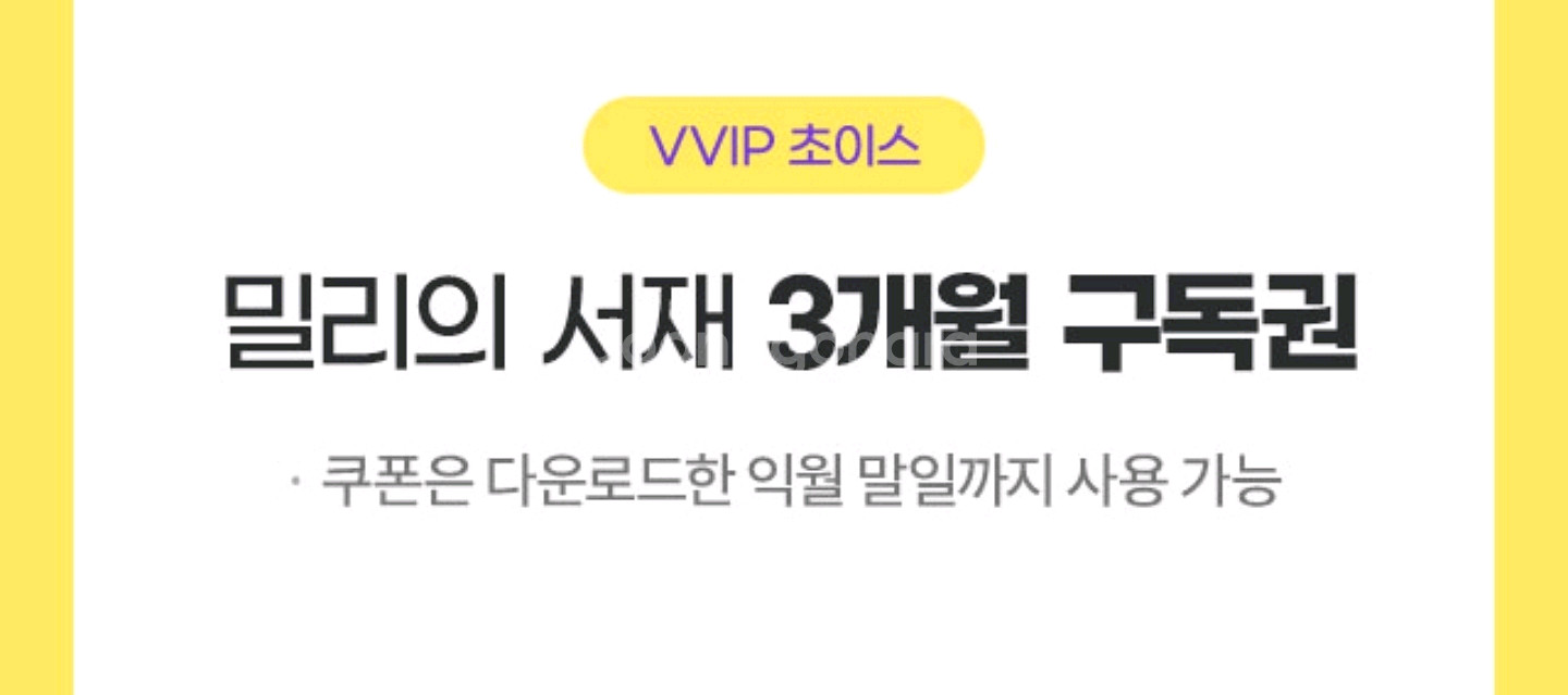 밀리의서재 3개월 구독권--0