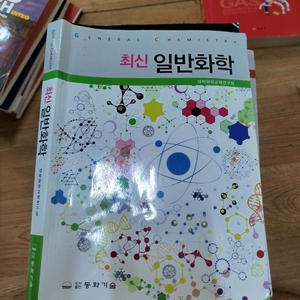 [사용감 상][5,000]최신일반화학