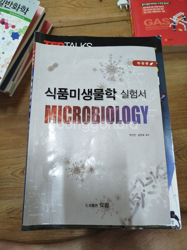 [사용감 중][6,000]식품미생물학 실험서--0