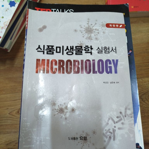 [사용감 중][6,000]식품미생물학 실험서