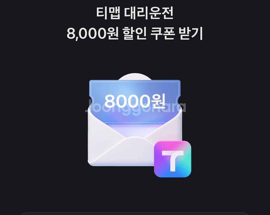 티맵 대리운전 8천원 쿠폰--0