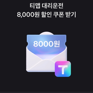 티맵 대리운전 8천원 쿠폰
