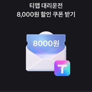 티맵 대리운전 8천원 쿠폰