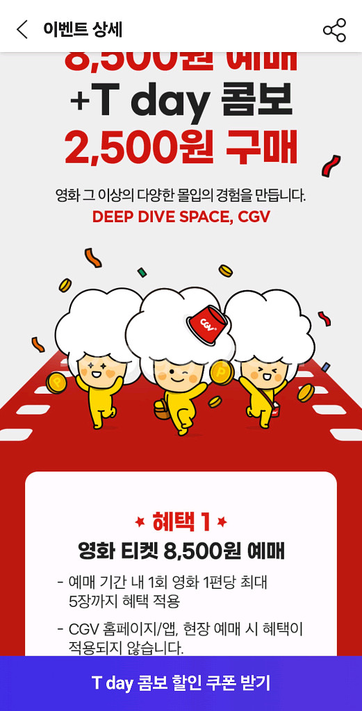 CGV Tday콤보(팝콘,콜라) 2500원쿠폰--0