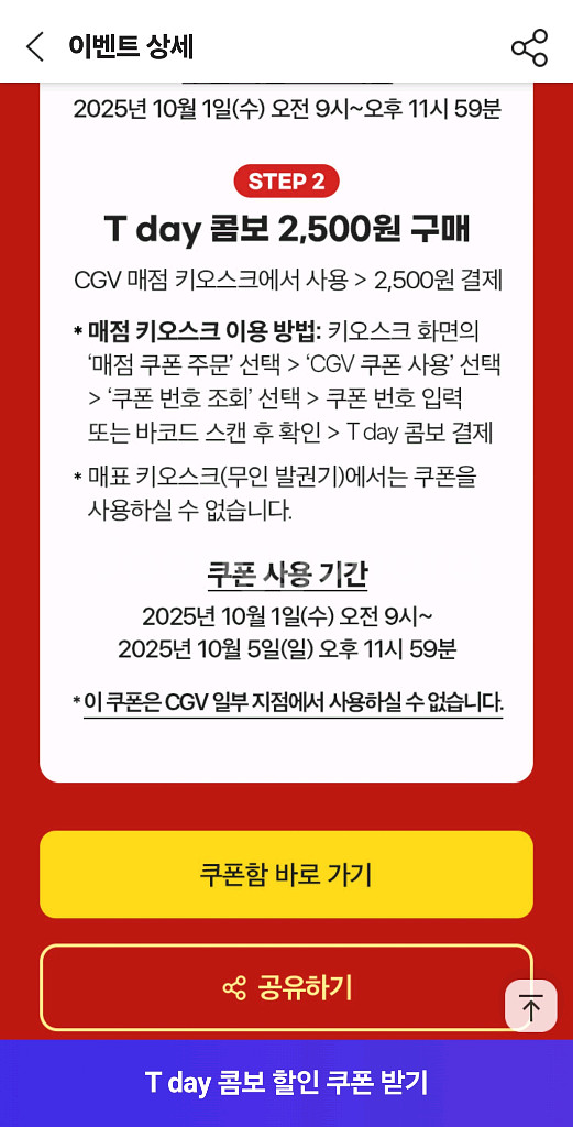 CGV Tday콤보(팝콘,콜라) 2500원쿠폰--2