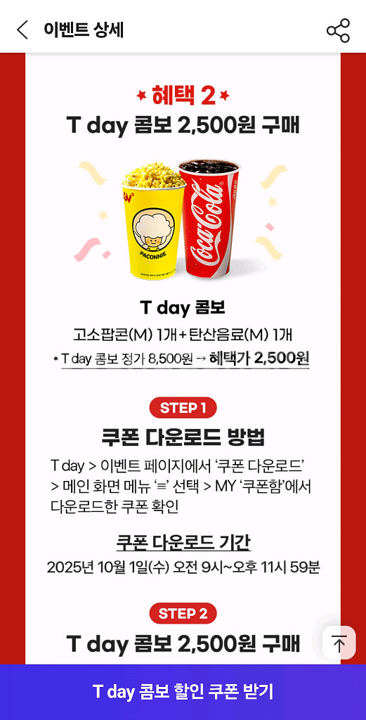 CGV Tday콤보(팝콘,콜라) 2500원쿠폰--1