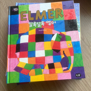 엘머의 친구들 이야기 10권