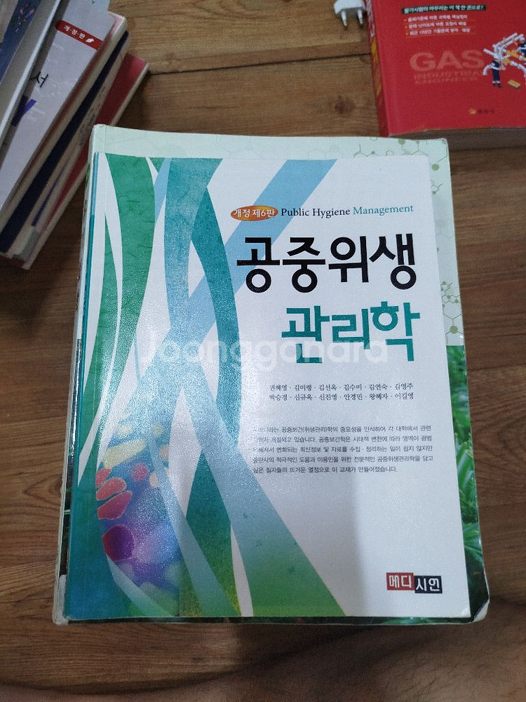 [사용감 중][5,000]공중위생관리학-개정 6판--0