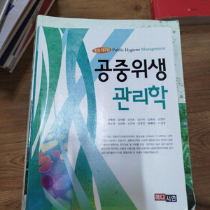 [사용감 중][5,000]공중위생관리학-개정 6판