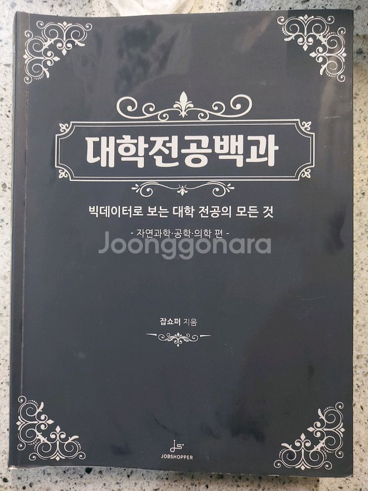 대학전공백과 자연과학,공학,의학편 택비포30000--0