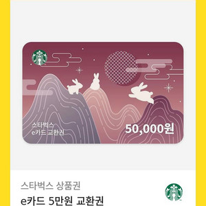스타벅스 e카드 5만원