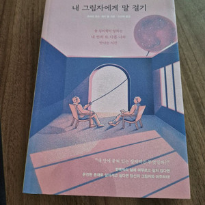 내 그림자에게 말 걸기(택포)