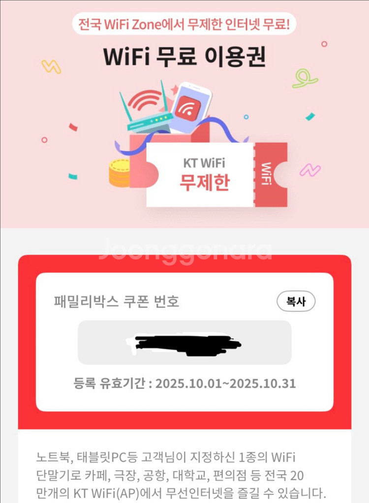 KT 케이티 와이파이 10월 이용권--0