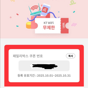 KT 케이티 와이파이 10월 이용권