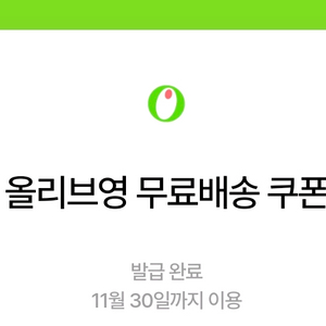 올리브영 3천원 할인쿠폰, 무료배송 쿠폰