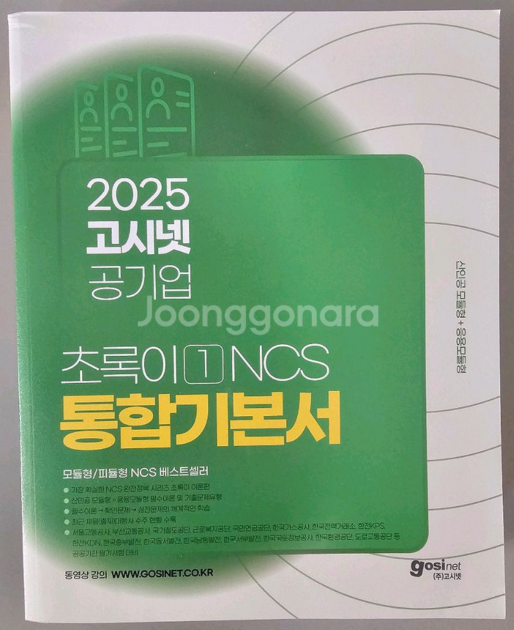 고시넷NCS(초록이), 지역농협 새책 판매합니다--0