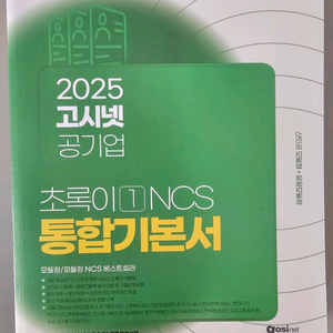 고시넷NCS(초록이), 지역농협 새책 판매합니다