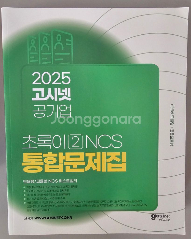 고시넷NCS(초록이), 지역농협 새책 판매합니다--1