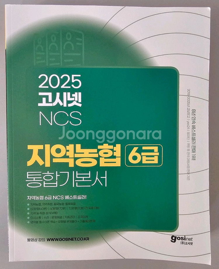 고시넷NCS(초록이), 지역농협 새책 판매합니다--2