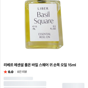 리베르 바질 스퀘어 롤온 오일
