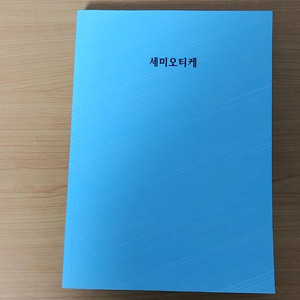 줄리아 크리스테바 세미오티케 복사본