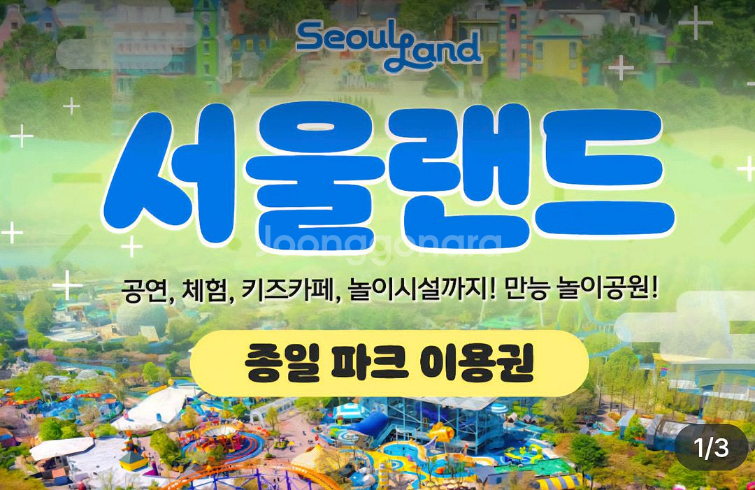 서울랜드 종일파크이용권 2장 있어요(qr전송)--0
