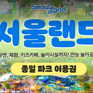 서울랜드 종일파크이용권 2장 있어요(qr전송)