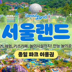 서울랜드 자유이용권 종일권(최저가) 키카보다싸다!