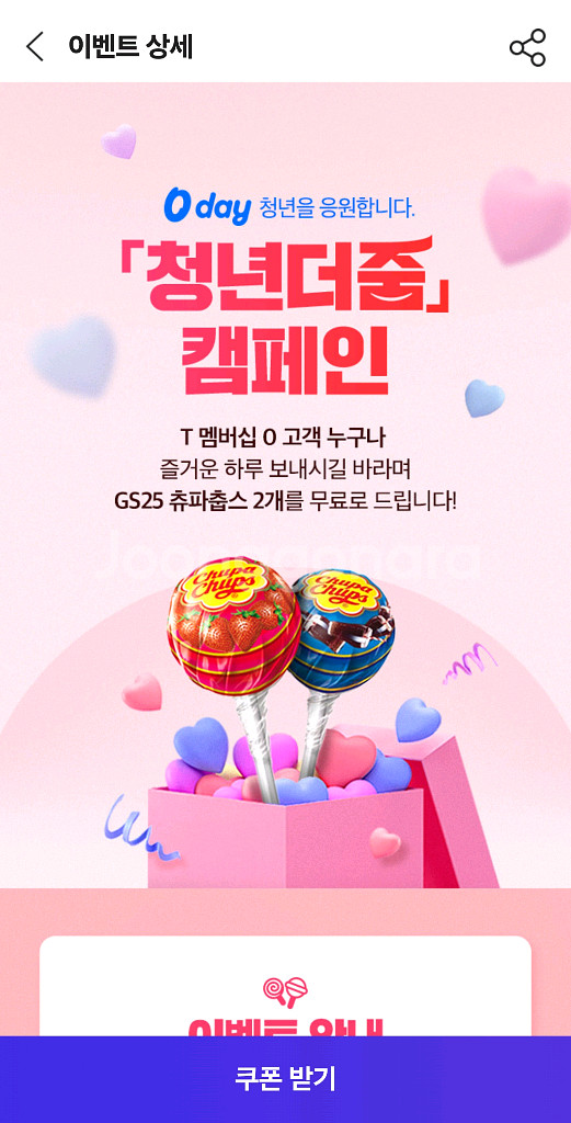 GS25 츄파춥스 2개 쿠폰--0