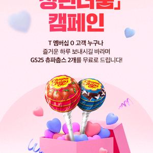 GS25 츄파춥스 2개 쿠폰
