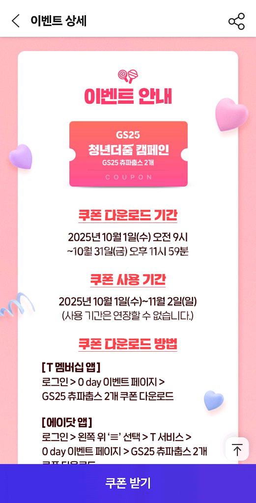 GS25 츄파춥스 2개 쿠폰--1