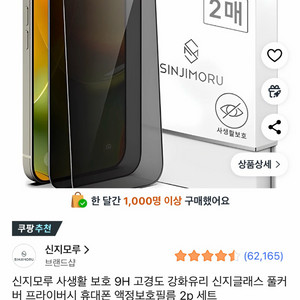 아이폰 16프로맥스 신지모루 사생활보호필름