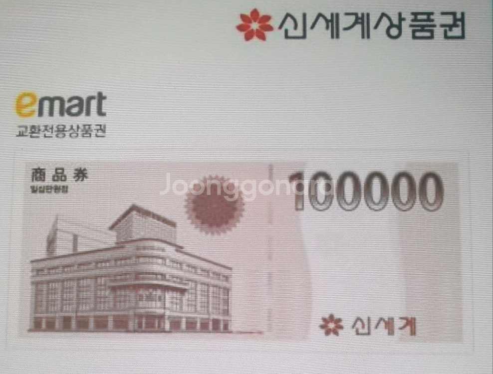 신세계 이마트 상품권 교환권 10만원--0
