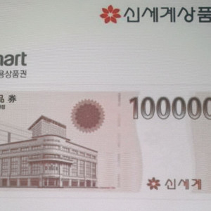 신세계 이마트 상품권 교환권 10만원