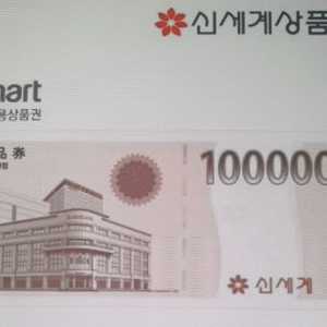 신세계 이마트 상품권 교환권 10만원