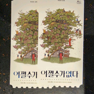 어쩔수가 없다 오리지널티켓