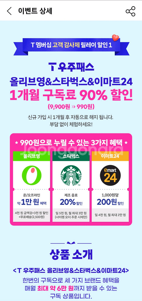 SKT T우주패스 90% 올리브영 스타벅스 이마트24--0