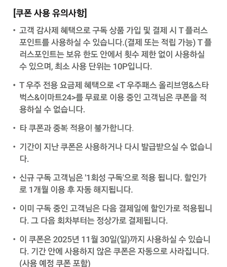 SKT T우주패스 90% 올리브영 스타벅스 이마트24--3