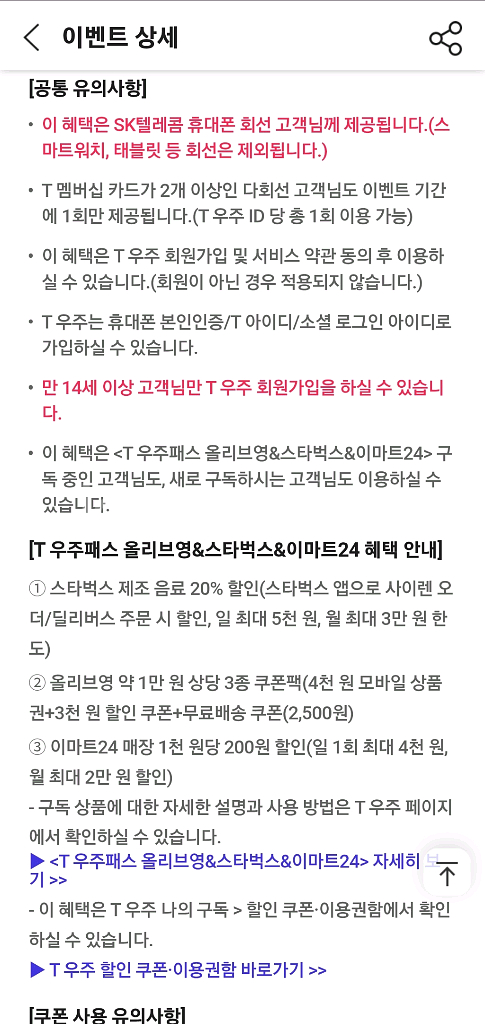 SKT T우주패스 90% 올리브영 스타벅스 이마트24--2