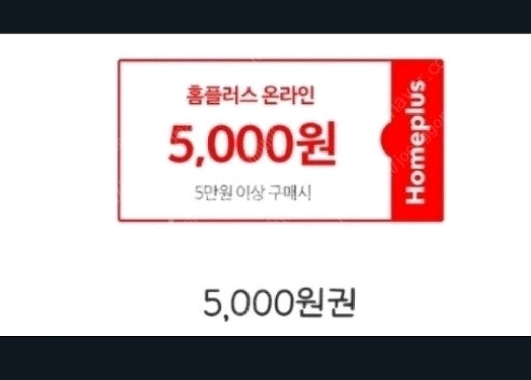 홈플러스 온라인 5만이상 5천할인쿠폰 2매--0