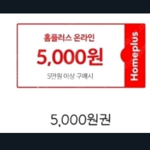 홈플러스 온라인 5만이상 5천할인쿠폰 2매