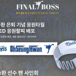 오승환 은퇴기념 LED팔찌 2셋 (한셋당2.3)