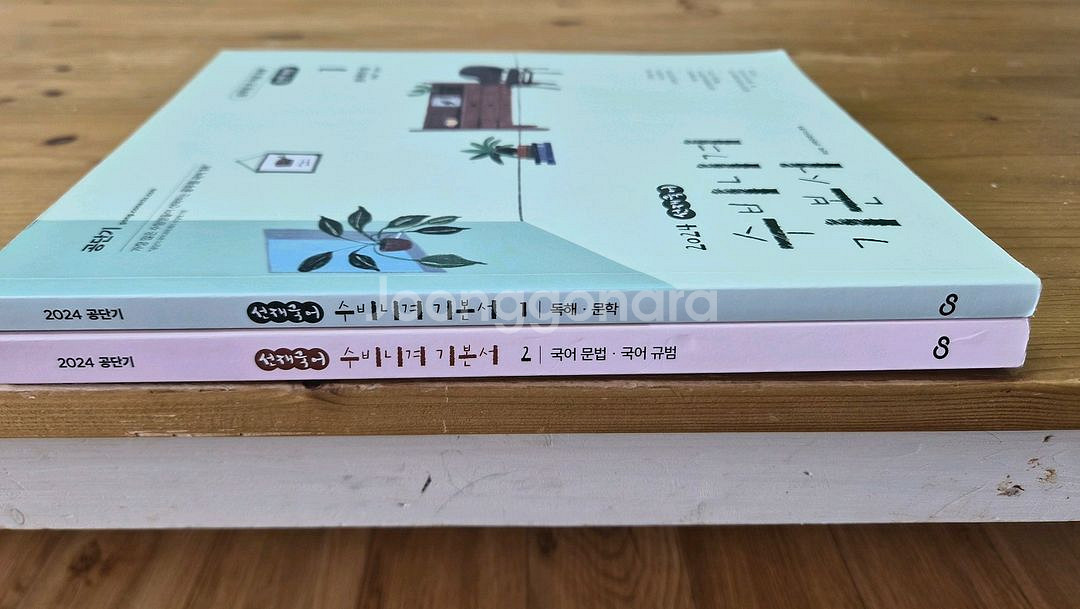 공단기 2024 선재 국어 수비니겨 기본서-개별판매 가--1