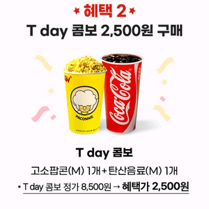 CGV T day 콤보 기프티콘 할인구매 쿠폰