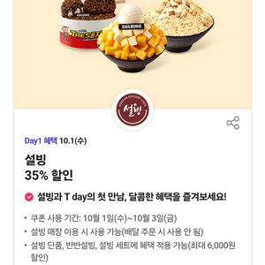 설빙 35% 할인 쿠폰